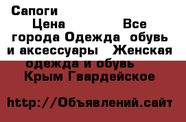 Сапоги MARC by Marc Jacobs  › Цена ­ 10 000 - Все города Одежда, обувь и аксессуары » Женская одежда и обувь   . Крым,Гвардейское